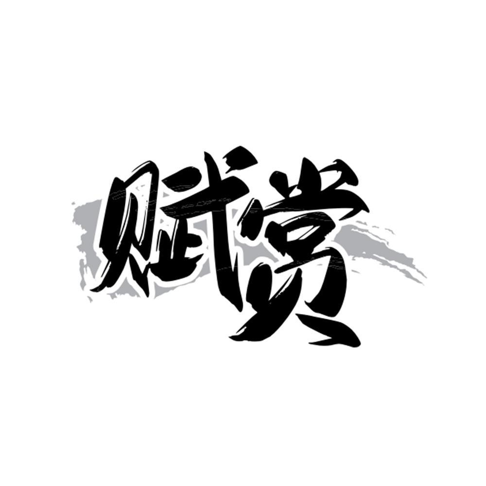 赋赏