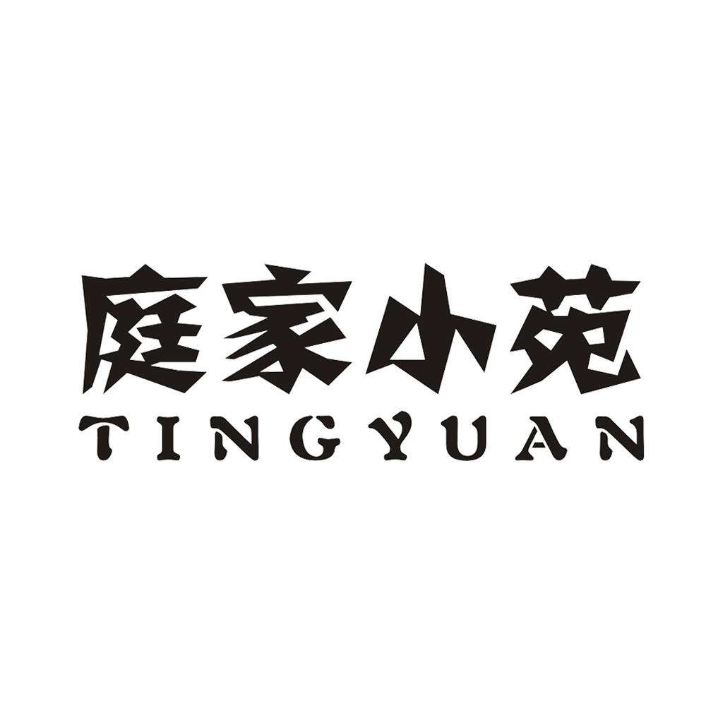 庭家小苑