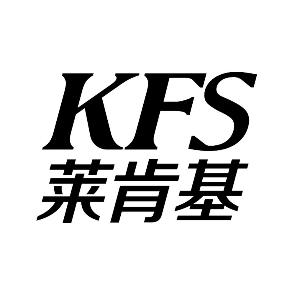 莱肯基 KFS