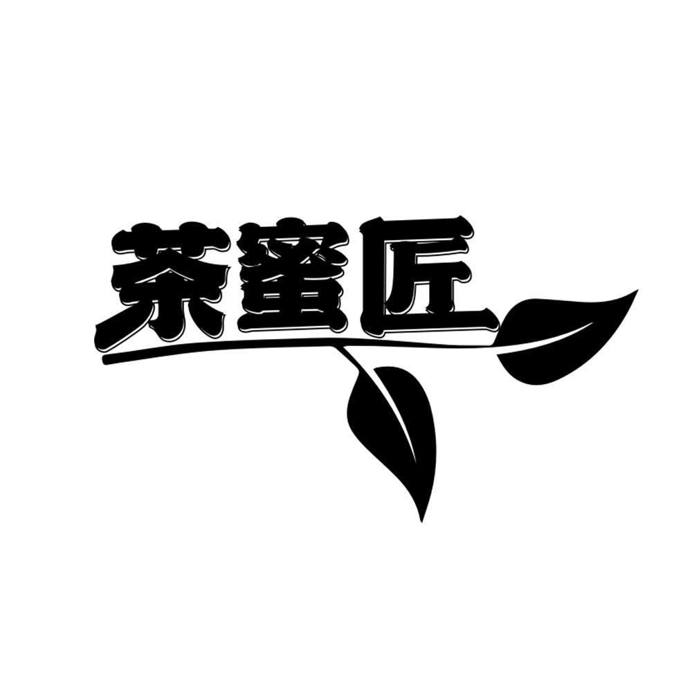 茶蜜匠