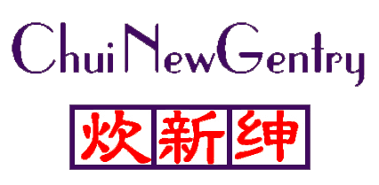 炊新绅    CHUI NEW GENTRY