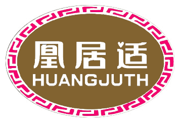 凰居适 HUANGJUTH