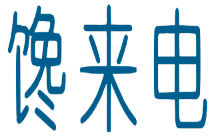 馋来电