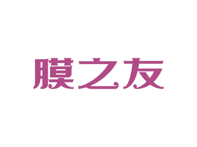 膜之友