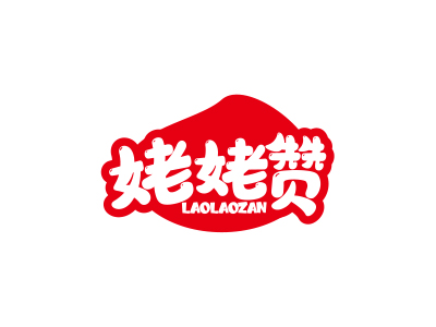 姥姥赞