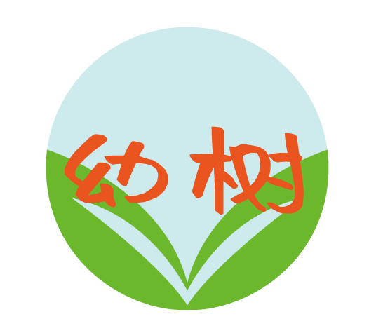 幼树