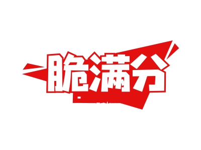 脆满分