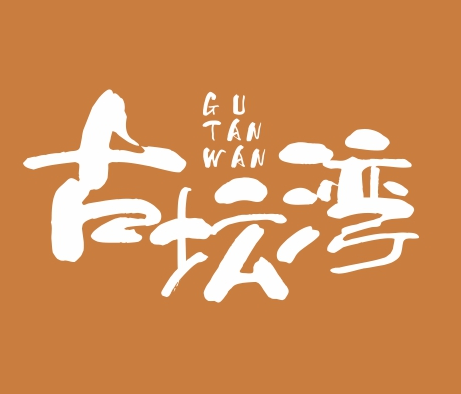 古坛湾