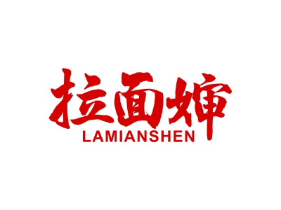 拉面婶