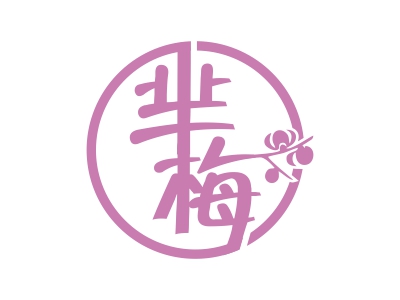 芈梅