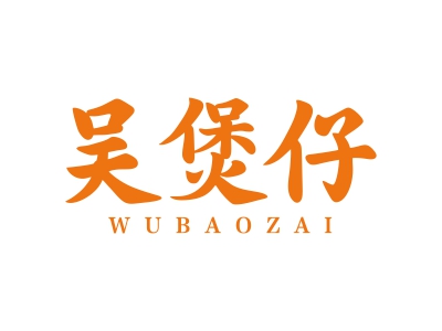 吴煲仔