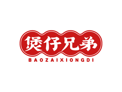 煲仔兄弟