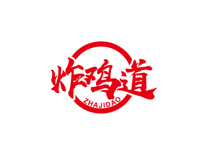 炸鸡道