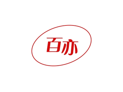 百亦