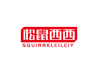 松鼠西西 SQUIRRELCILCIY