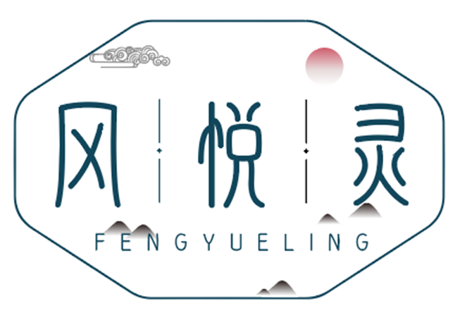 风悦灵+FENGYUELING