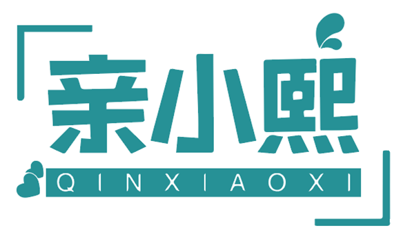 亲小熙+QINXIAOXI