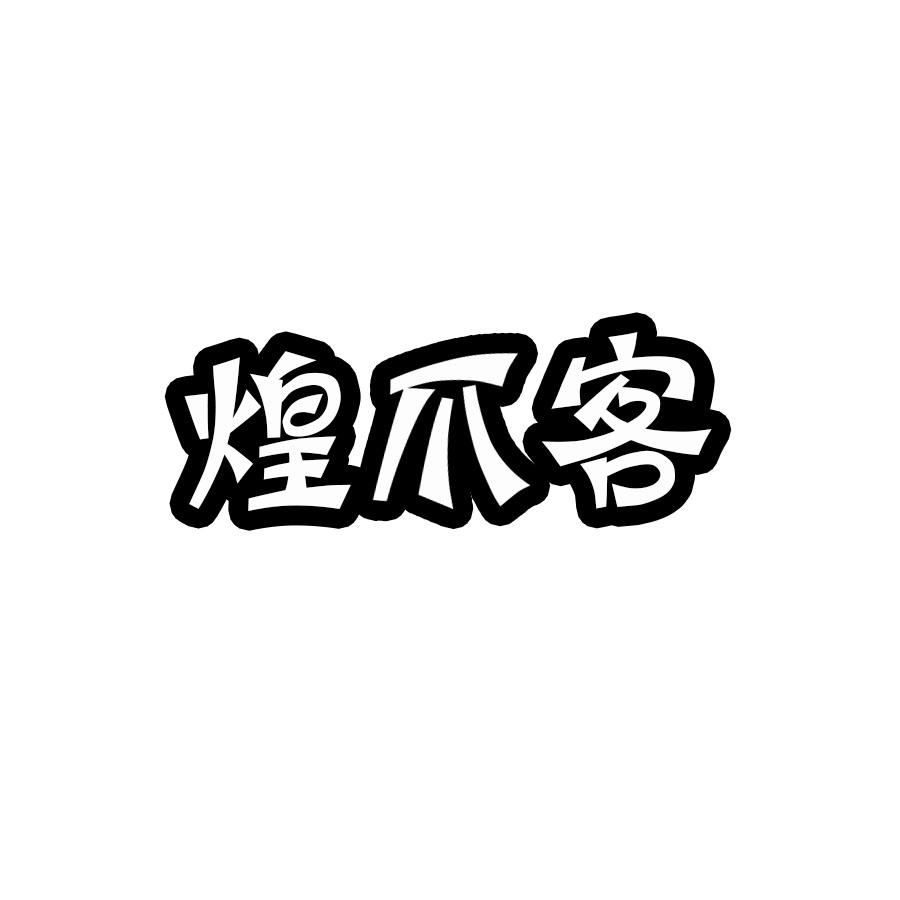 煌爪客