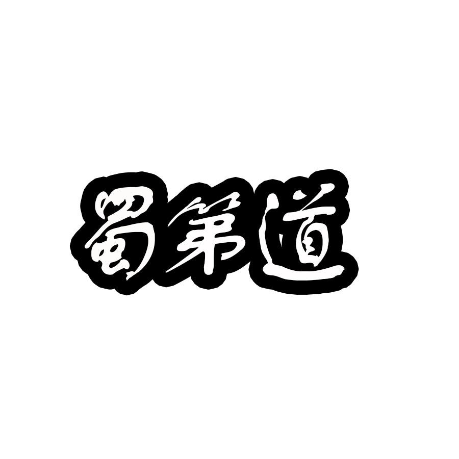 蜀第道