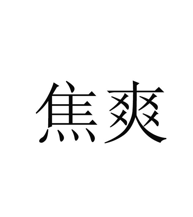 焦爽
