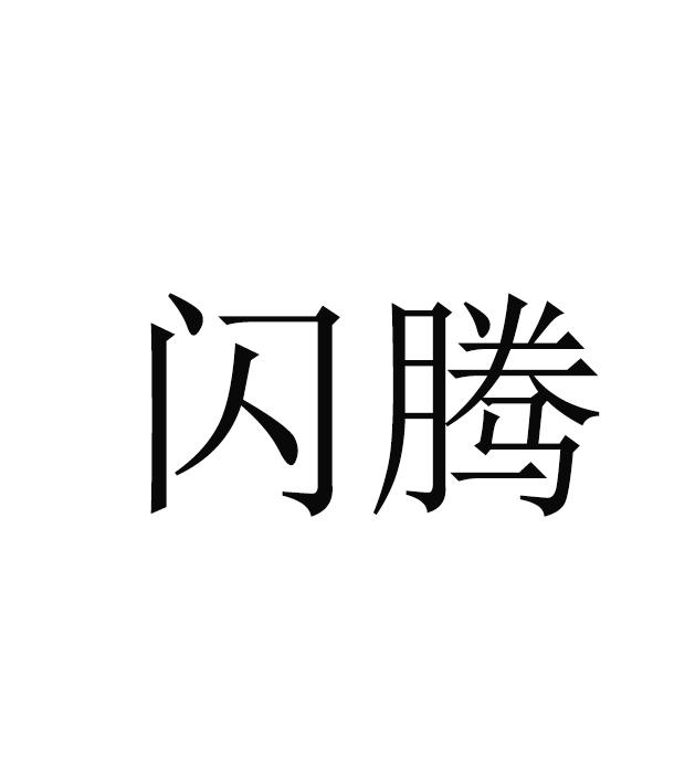 闪腾
