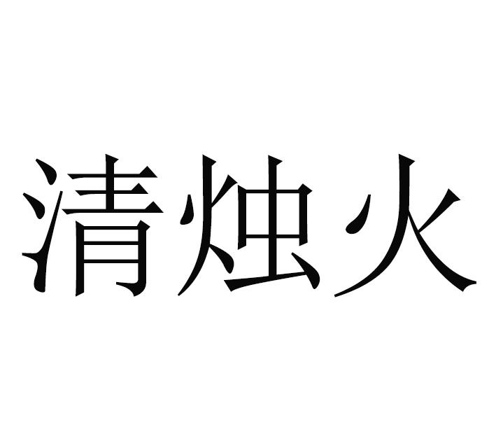 清烛火