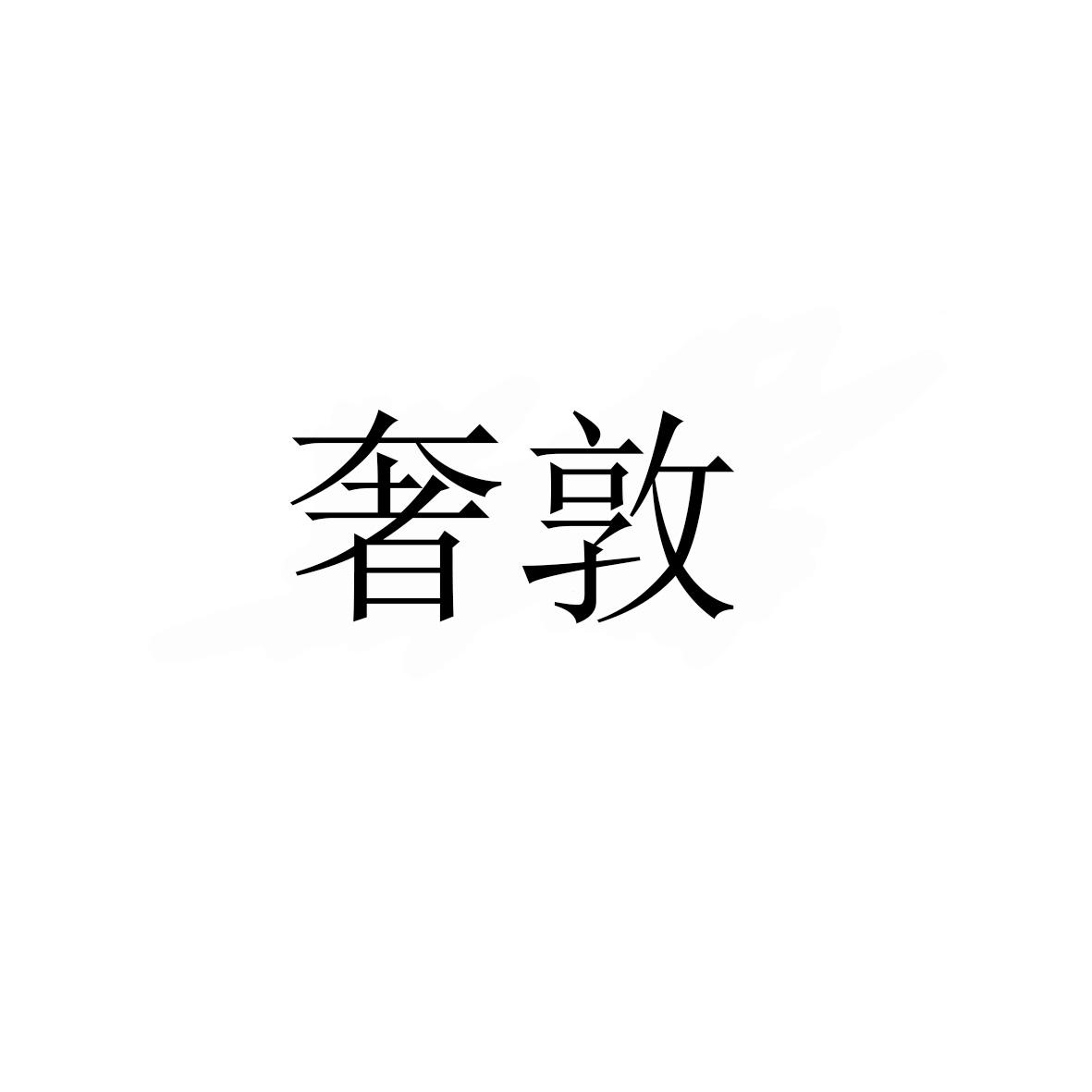 奢敦