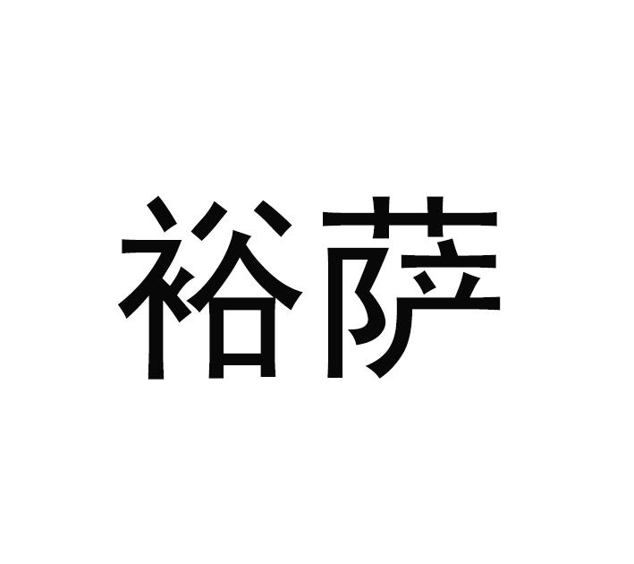 裕萨