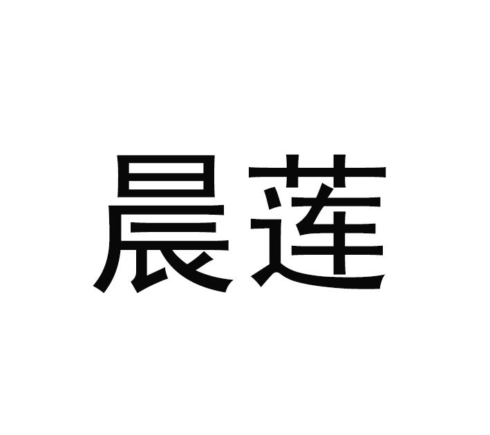 晨莲