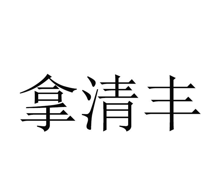 拿清丰