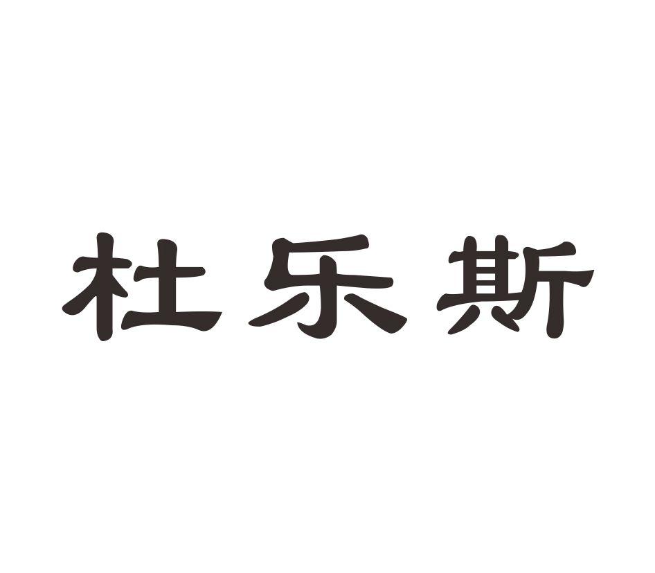 杜乐斯
