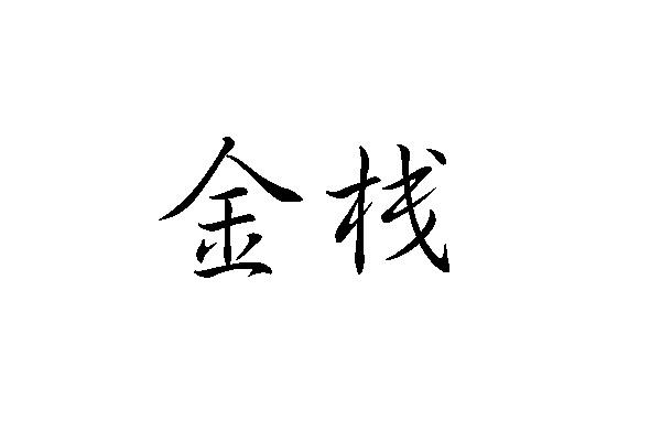 金栈