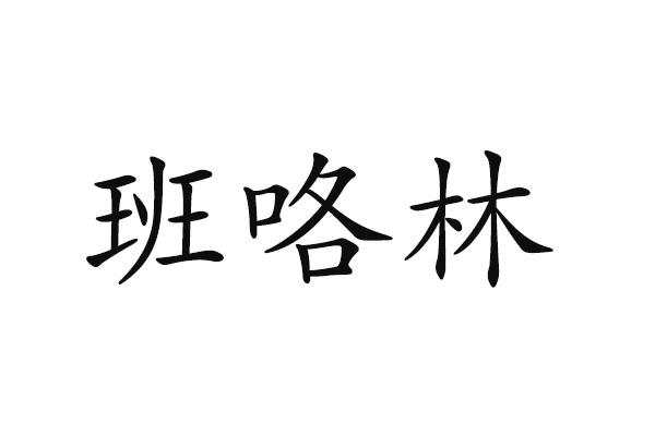 班咯林