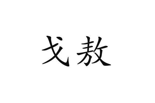 戈敖