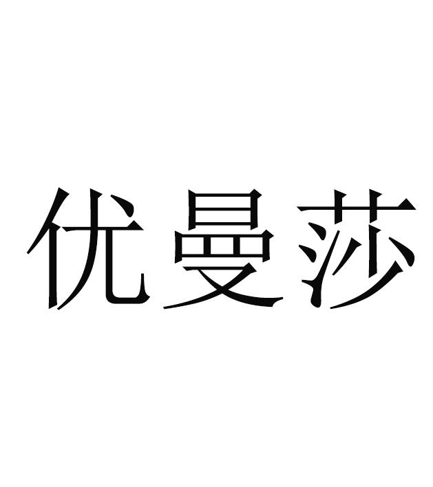优曼莎