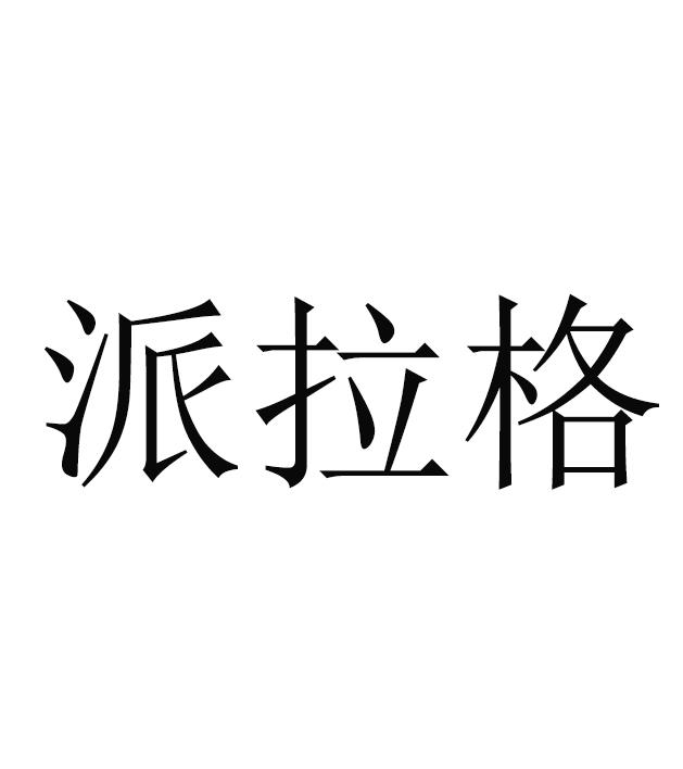 派拉格