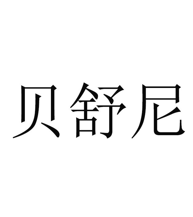 贝舒尼