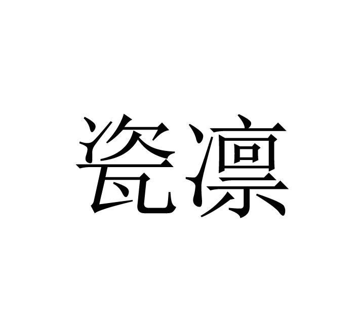 瓷凛