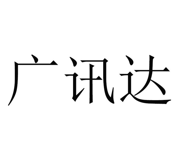 广讯达