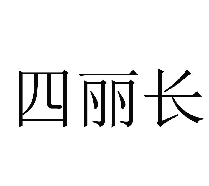 四丽长