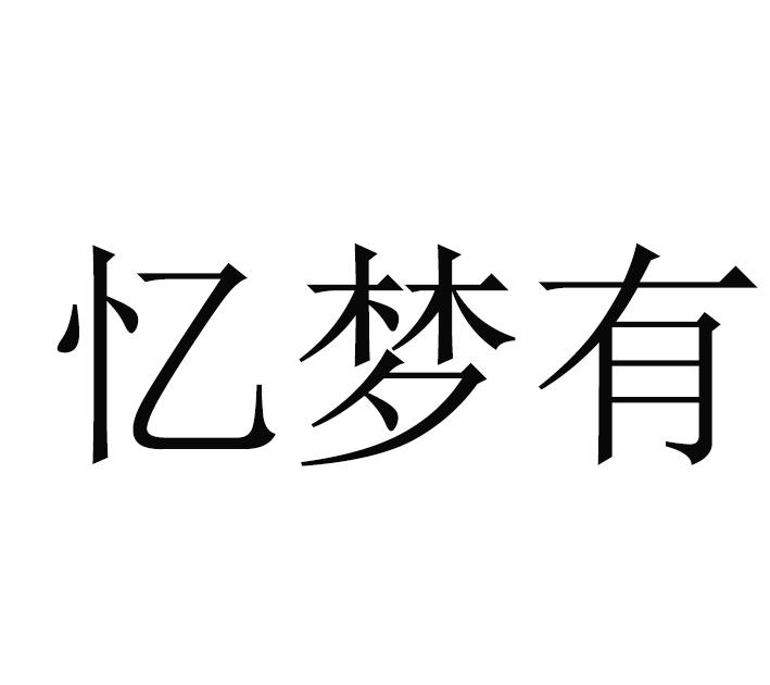忆梦有