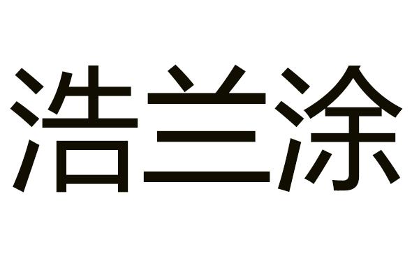 浩兰涂