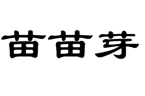 苗苗芽
