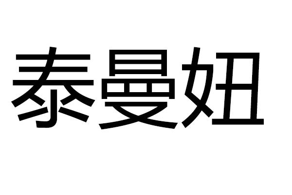 泰曼妞
