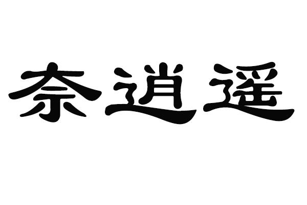 奈逍遥
