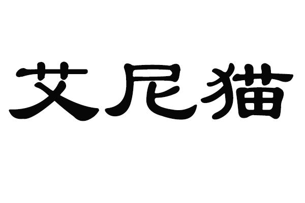 艾尼猫