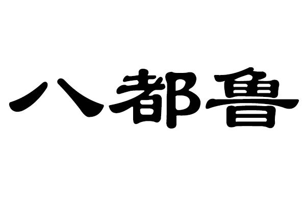 八都鲁