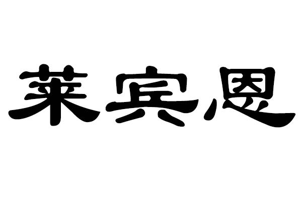 莱宾恩
