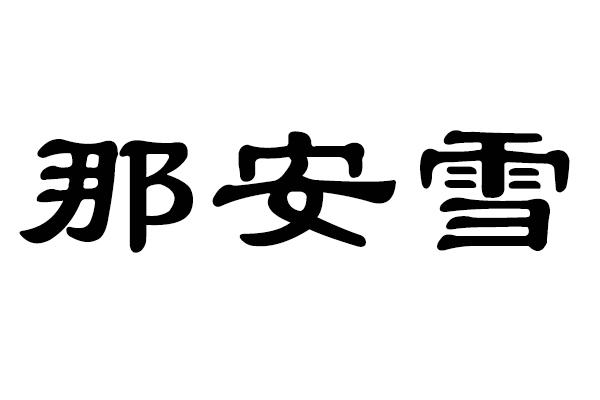 那安雪