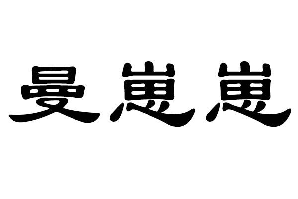 曼崽崽